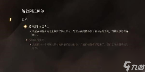 博德之门3解救阿拉贝尔任务怎么完成_博德之门3_九游手机游戏