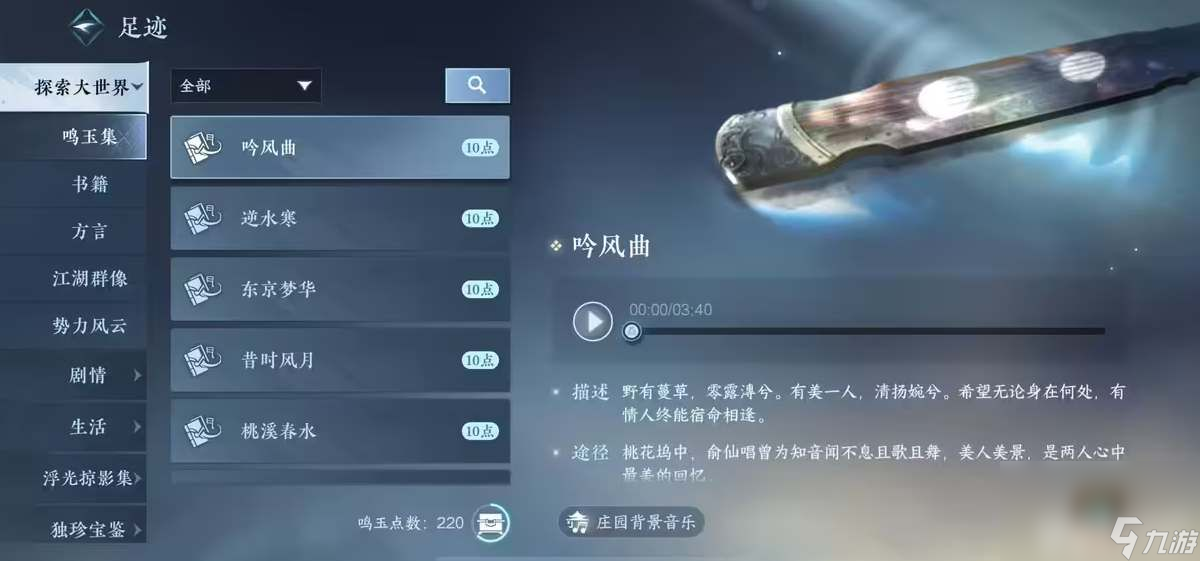 《逆水寒手游》鸣玉集如何收集 鸣玉集收集指南
