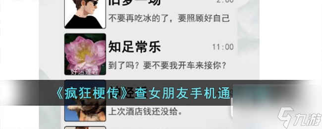 疯狂梗传查女朋友手机通关攻略一览