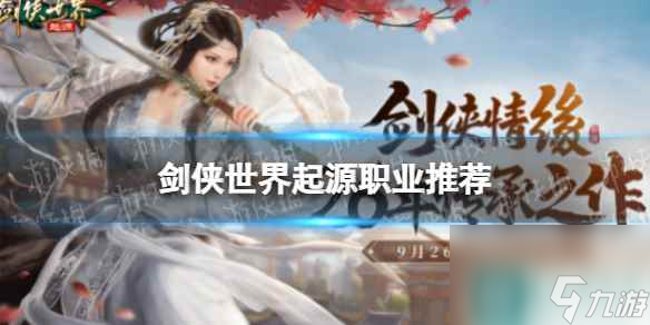 《剑侠世界起源》职业推荐截图