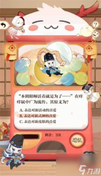 陰陽師七周年回憶扭蛋機答題