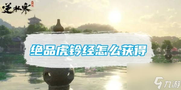逆水寒手游绝品虎钤经怎么获得