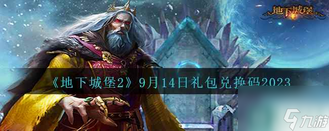 《地下城堡2》9月14日礼包兑换码2023