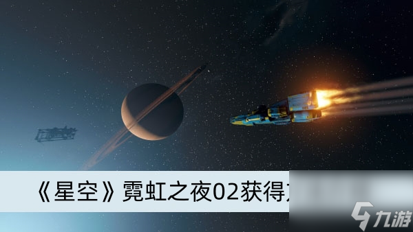 《星空》霓虹之夜02獲得方法介紹