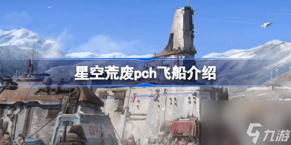 星空荒废pch飞船介绍,星空荒废pch飞船在哪里