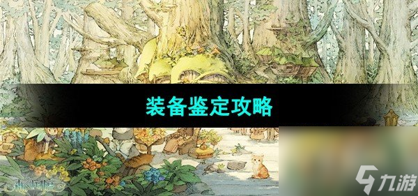 《森之国度手游》装备鉴定攻略
