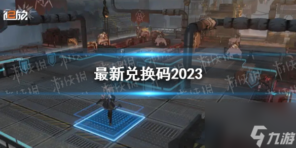 《少女前线2追放》最新兑换码2023