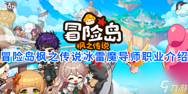 冒险岛枫之传说冰雷魔导师职业介绍 具体一览