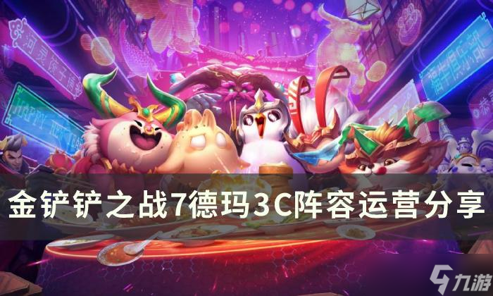 <a id='link_pop' class='keyword-tag' href='https://www.9game.cn/jcczz/'>金铲铲之战</a>S9.5七德玛3C玩法配置