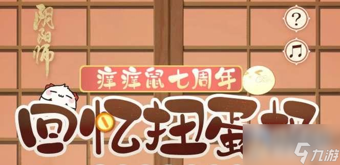 阴阳师七周年回忆扭蛋机地址一览