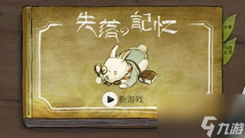 失落的记忆简单的攻略(遗失的记忆完整攻略)