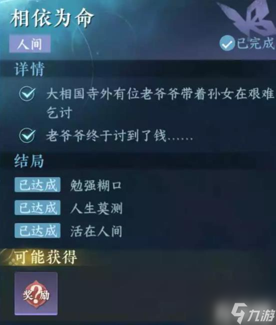 逆水寒手游相依为命怎么做 相依为命人间任务攻略
