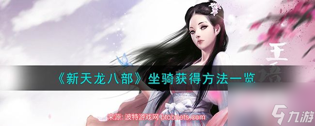 新天龙八部坐骑怎么获得-坐骑四种获得途径必备