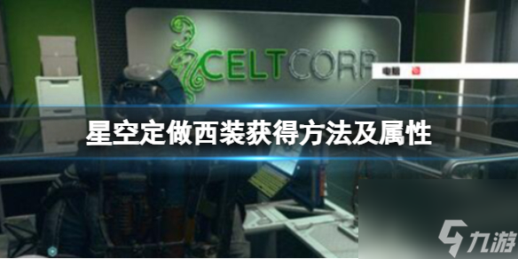 《星空》定做西装怎么获得？定做西装获得方法及属性