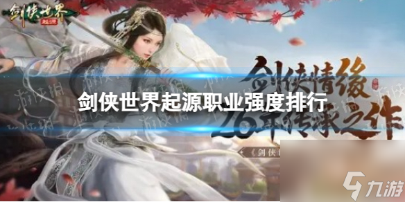 《剑侠世界起源》职业强度排行