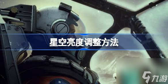 星空starfield亮度调整方法,星空怎么调亮度
