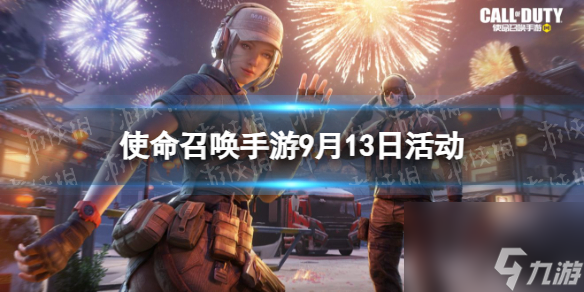 《<a id='link_pop' class='keyword-tag' href='https://www.9game.cn/smzhsy/'>使命召唤手游</a>》9月13日活动汇总 青花瓷联动即将上线