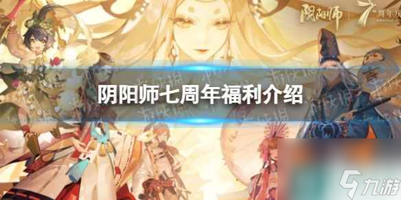 《阴阳师》七周年福利介绍