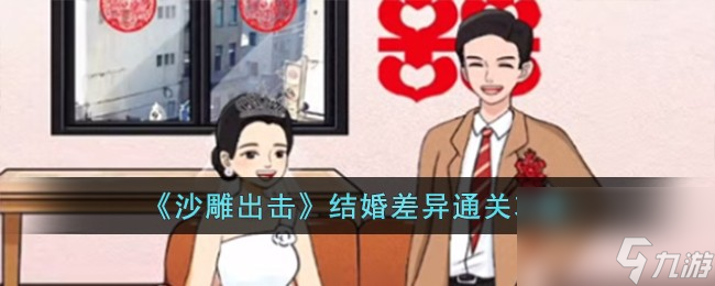 沙雕出擊結(jié)婚差異怎么過(guò)-結(jié)婚差異通關(guān)攻略