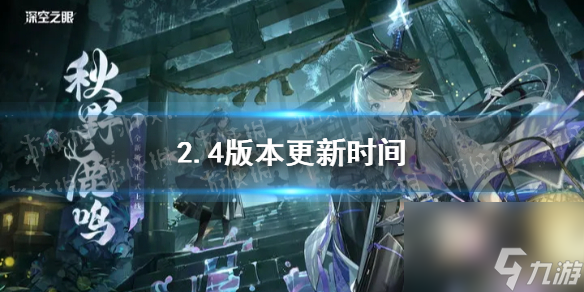 《深空之眼》2.4版本更新时间