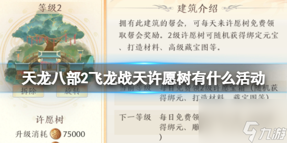 《天龙八部2飞龙战天》许愿树有什么活动 许愿树活动攻略
