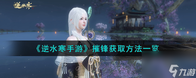 逆水寒手游摧锋怎么获取