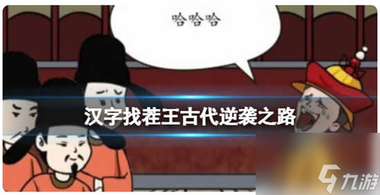 汉字找茬王古代逆袭之路的通关攻略