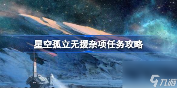 星空孤立无援杂项任务攻略 星空孤立无援杂项任务怎么做