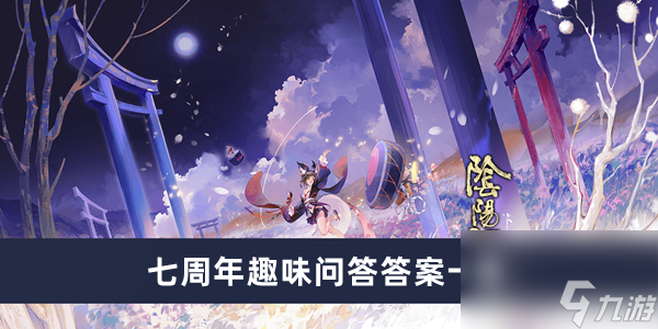 《阴阳师》七周年趣味问答答案一览
