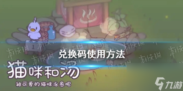 《貓咪和湯》兌換碼使用方法