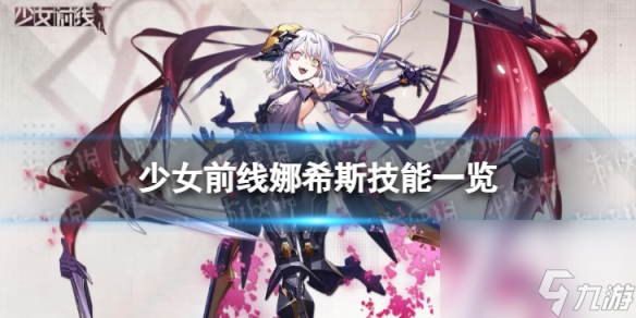 《少女前线》融合势力娜希斯怎么样 三星融合势力娜希斯技能一览