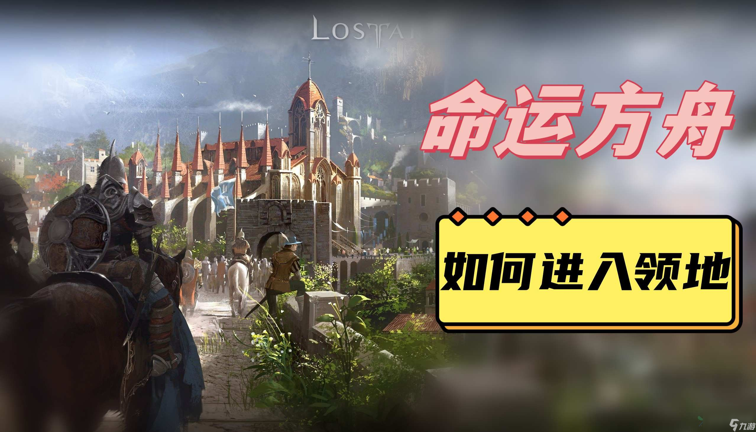 命运方舟怎么进入领地