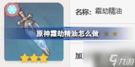 原神霜劫精油怎么做（霜劫精油食谱介绍）