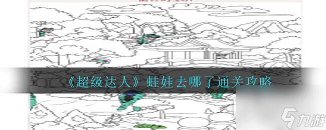 《超级达人》蛙娃去哪了通关攻略