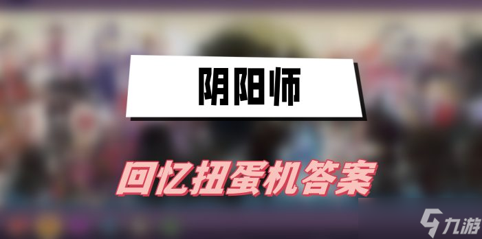 阴阳师回忆扭蛋机答案