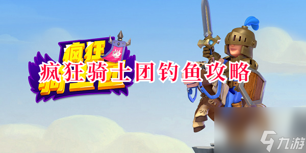 疯狂骑士团钓鱼攻略