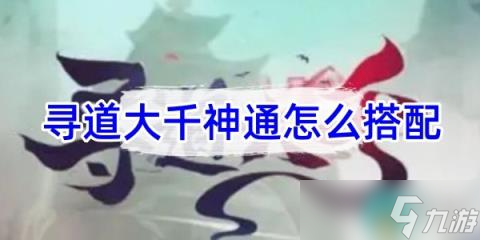 《寻道大千》什么流派最强