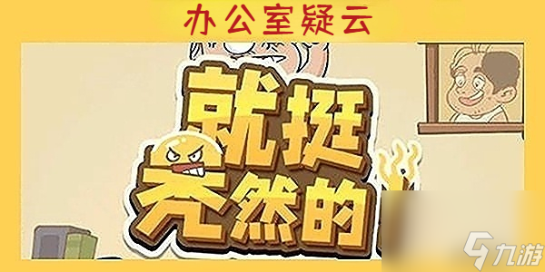 就挺秃然的办公室疑云-就挺秃然的办公室疑云通关攻略