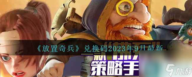 《放置奇兵》兌換碼2023年9月最新