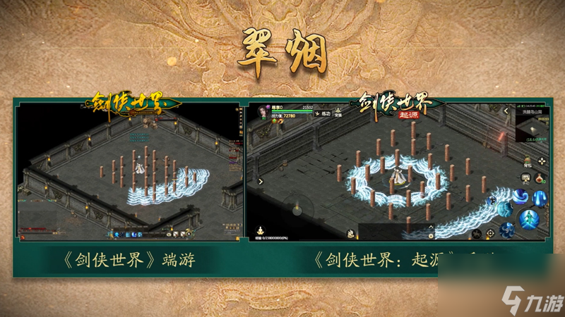 剑侠情缘经典复刻 西山居《剑侠世界：起源》梦回江湖起源