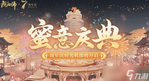 阴阳师蜜意庆典活动怎么玩