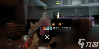 光遇表演季第二个任务怎么完成_光遇表演季第二个任务攻略