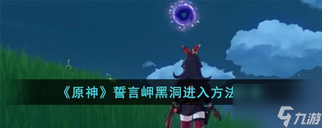 原神誓言岬黑洞怎么进入 誓言岬黑洞激活三个<a linkid=337229>雕塑</a>方法