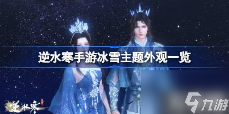 逆水寒手游冰雪主题外观怎么样（冰雪主题外观一览）