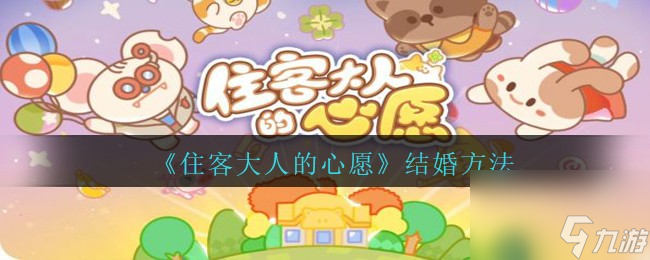 《住客大人的心愿》结婚方法