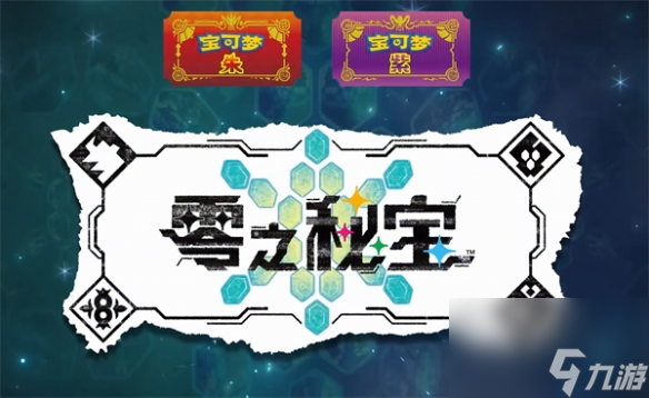 《宝可梦朱紫》零之秘宝内容介绍