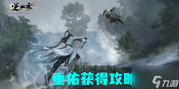 <a id='link_pop' class='keyword-tag' href='http://www.575.zj.cn/nishuihan1/'>逆水寒手游</a>垂佑怎么獲得 逆水寒手游垂佑獲得方法