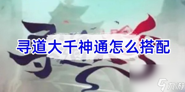 尋道大千什么流派最強(qiáng)