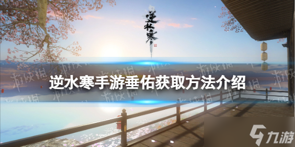 《逆水寒手游》垂佑获取方法介绍