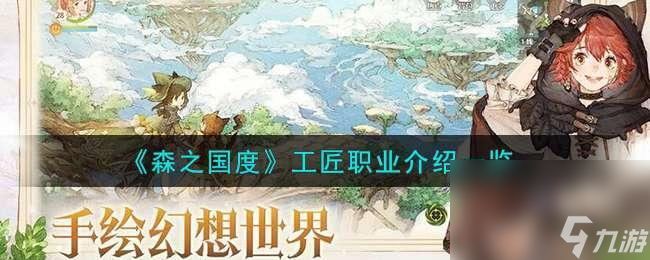 森之国度工匠职业怎么样截图